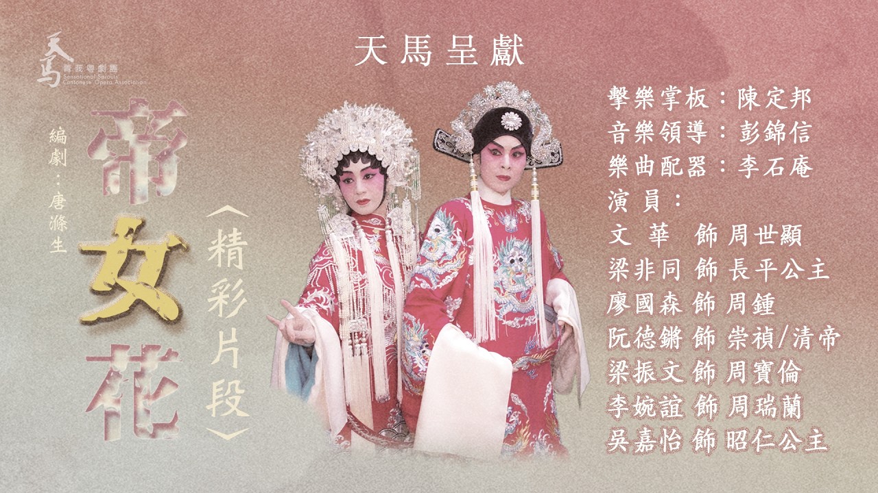 【天馬呈獻】《帝女花》之〈精彩片段〉