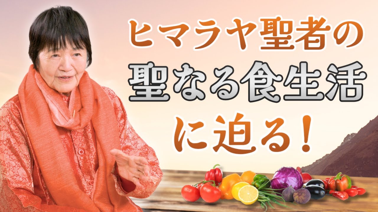ヒマラヤ大聖者の「聖なる食生活」とは？