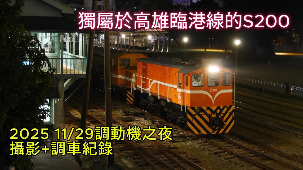 ｜獨屬於高雄臨港線的S200｜2025 11/29調動機之夜攝影+調車紀錄