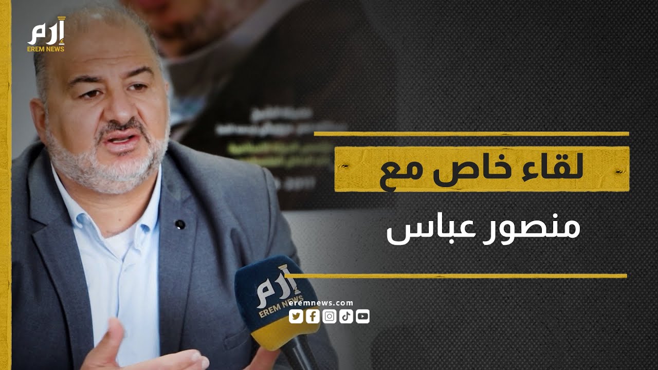 منصور عباس لـ