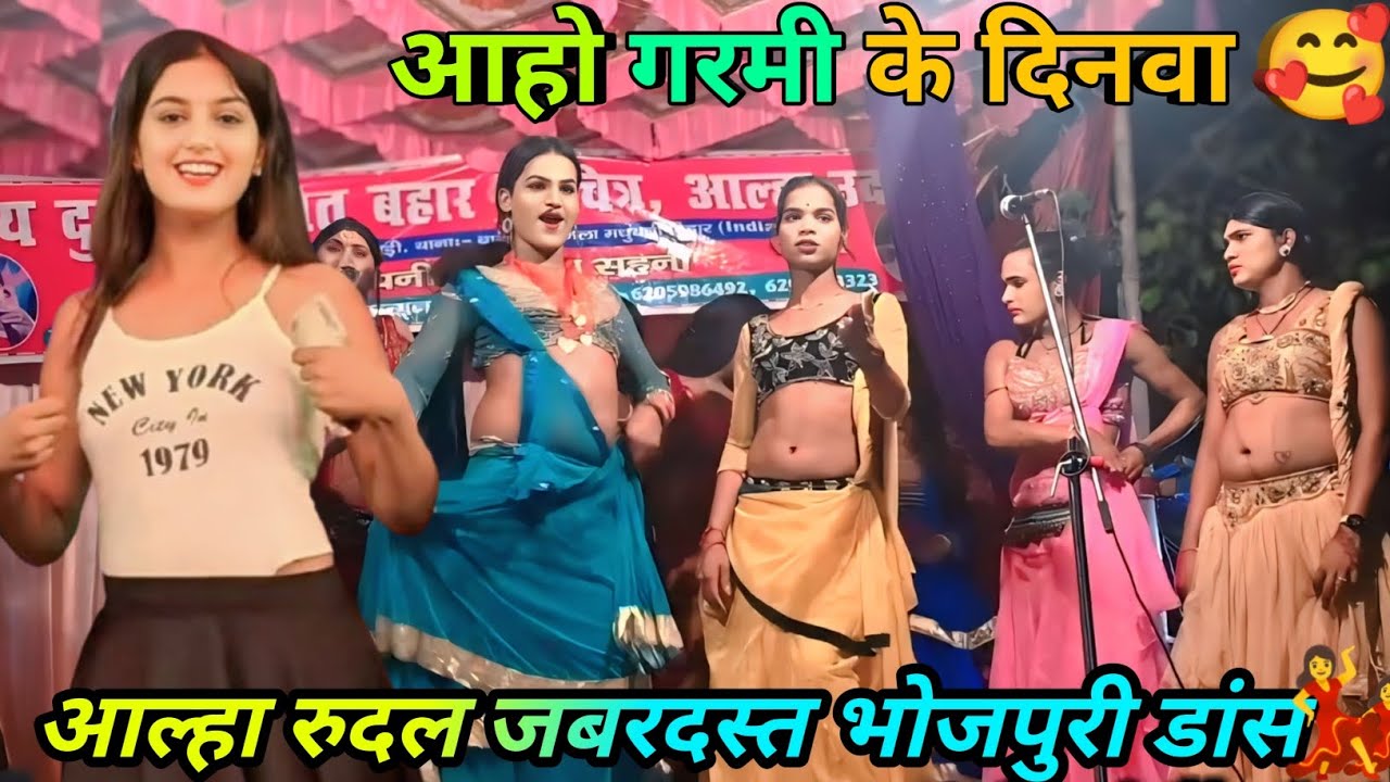 आहो गर्मी के दिनवा 🔥 | आल्हा रुदल जबरदस्त भोजपुरी डांस | Allha Rudal Stage Dance 2026