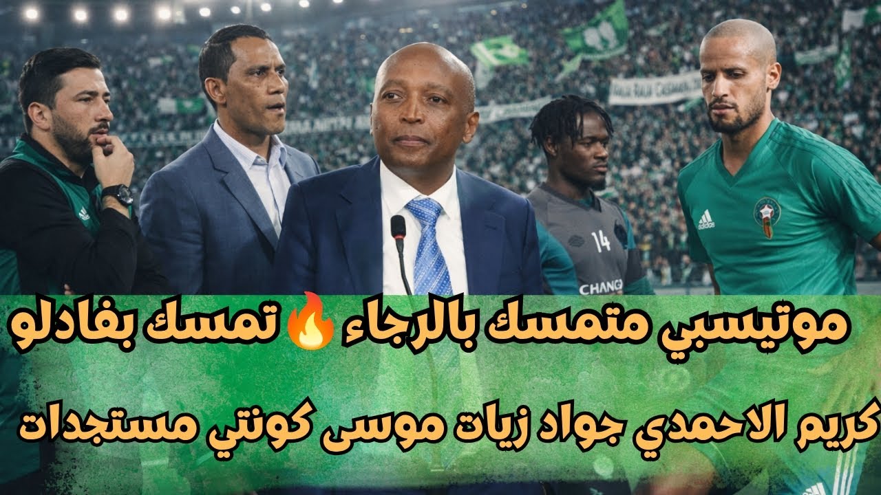 أخر أخبار الرجاء البيضاوي موتيسبي متمسك بالرجاء فادلو كريم الاحمدي جواد زيات كونتي راحيمي مستجدات 