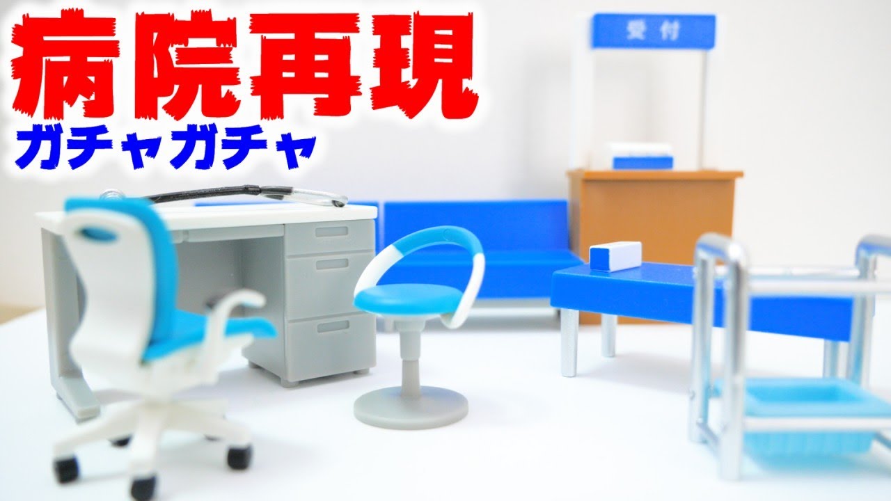 【ガチャガチャ】怖い？ミニチュアで病院を再現してみた【ガチャガチャの森】