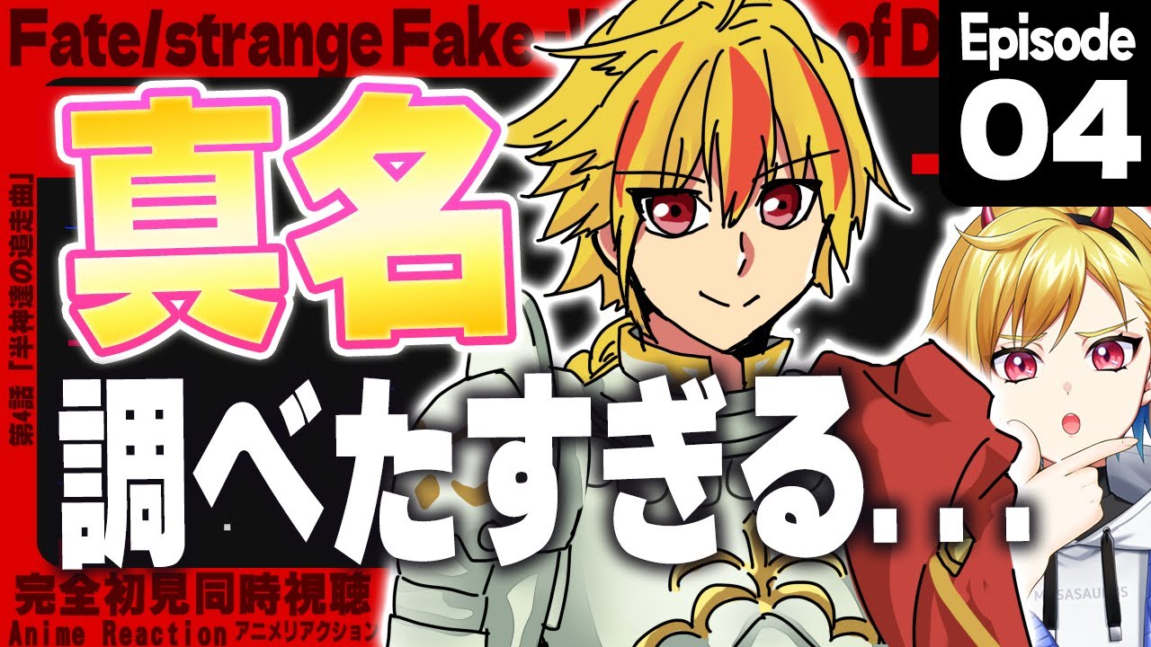 【同時視聴】完全初見！Fate/strange Fake 4話【Vtuber/蒼澄あすか】