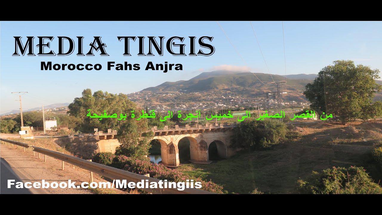 من القصر الصغير الى خميس آنجرة الى قنطرة بوصفيحة 16 06 2023 Fahs Anjra Khmis Anjra