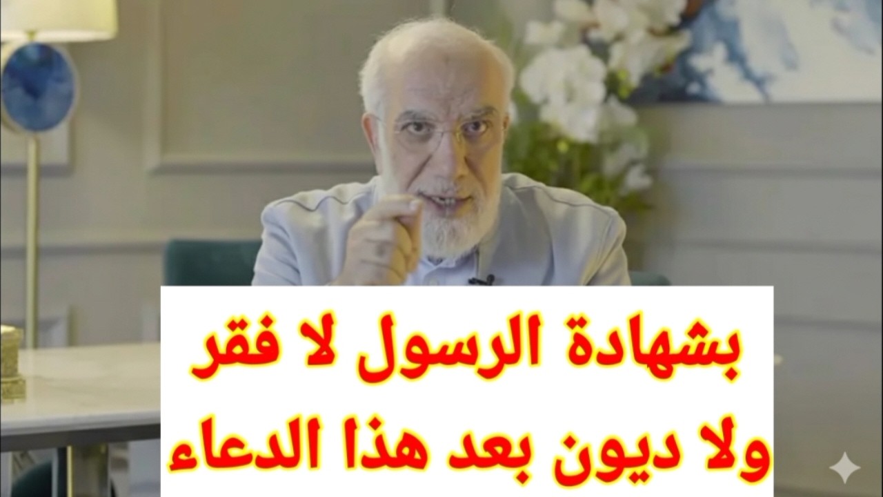 لا فقر ولا ديون مع هذا الدعاء بشهادة الرسول