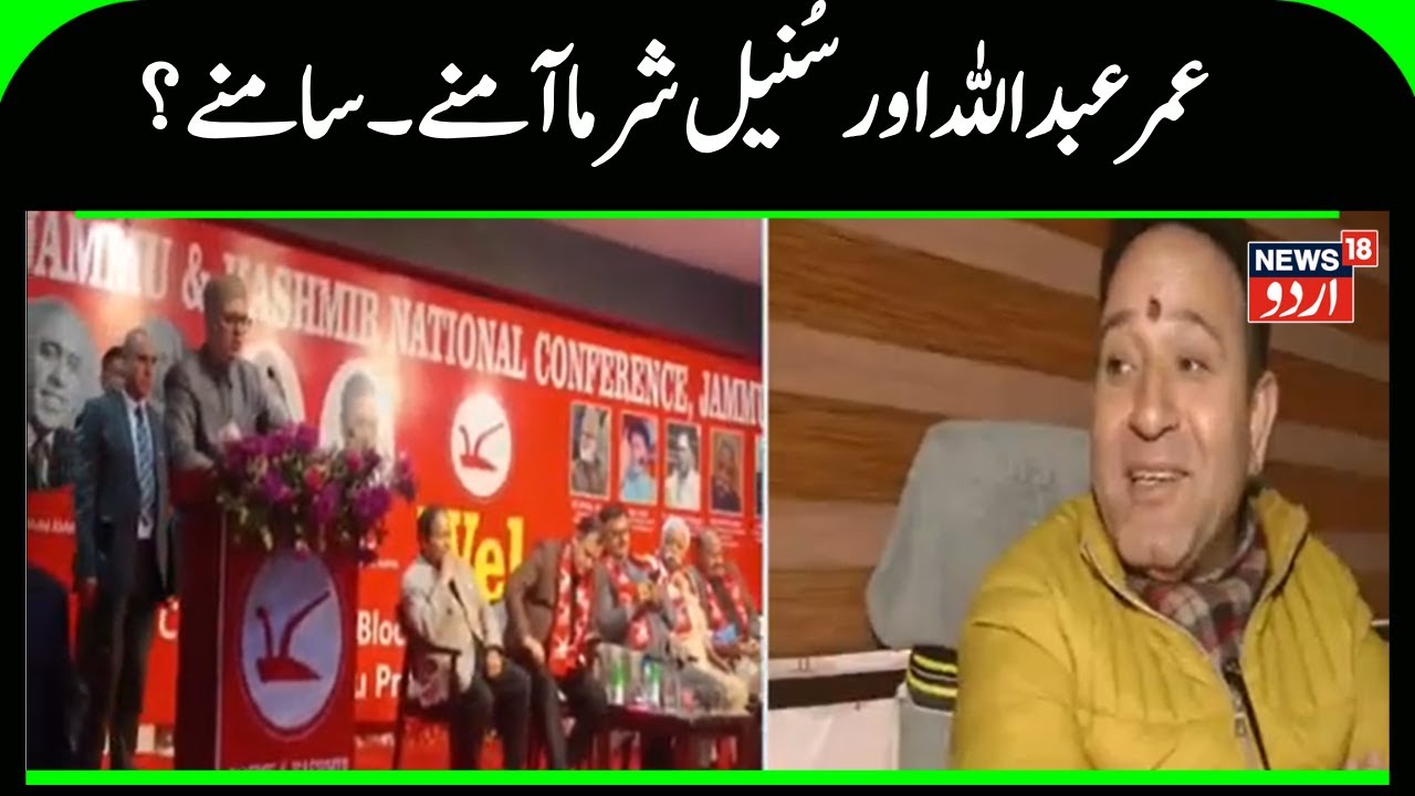 Kashmir News | جموں سے کشمیر کا الگ کرنےکے مطالبے پرعمر عبداللہ نے لگایا سنیل شرما پر نشانہ | News18