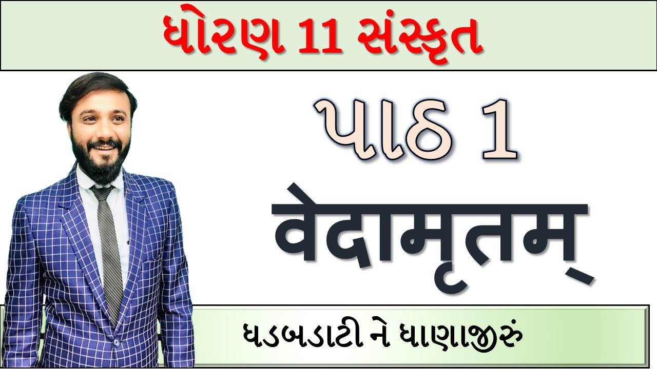 ધોરણ ૧૧ સંસ્કૃત | પાઠ 1 | વેદામૃતમ | એનિમેશન થી ભરપૂર | by abhishek dave