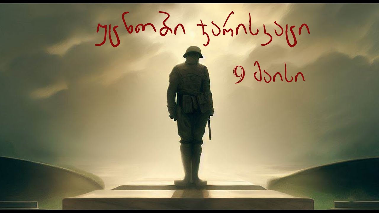 უცნობი ჯარისკაცი - 