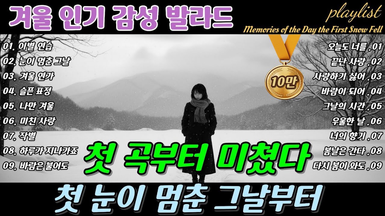 ❄️ 첫 곡부터 미쳤다 🎶 첫 눈이 멈춘 그날부터 Since the Day the First Snow Stopped Emotional Ballad  | 겨울 감성 이별 발라드