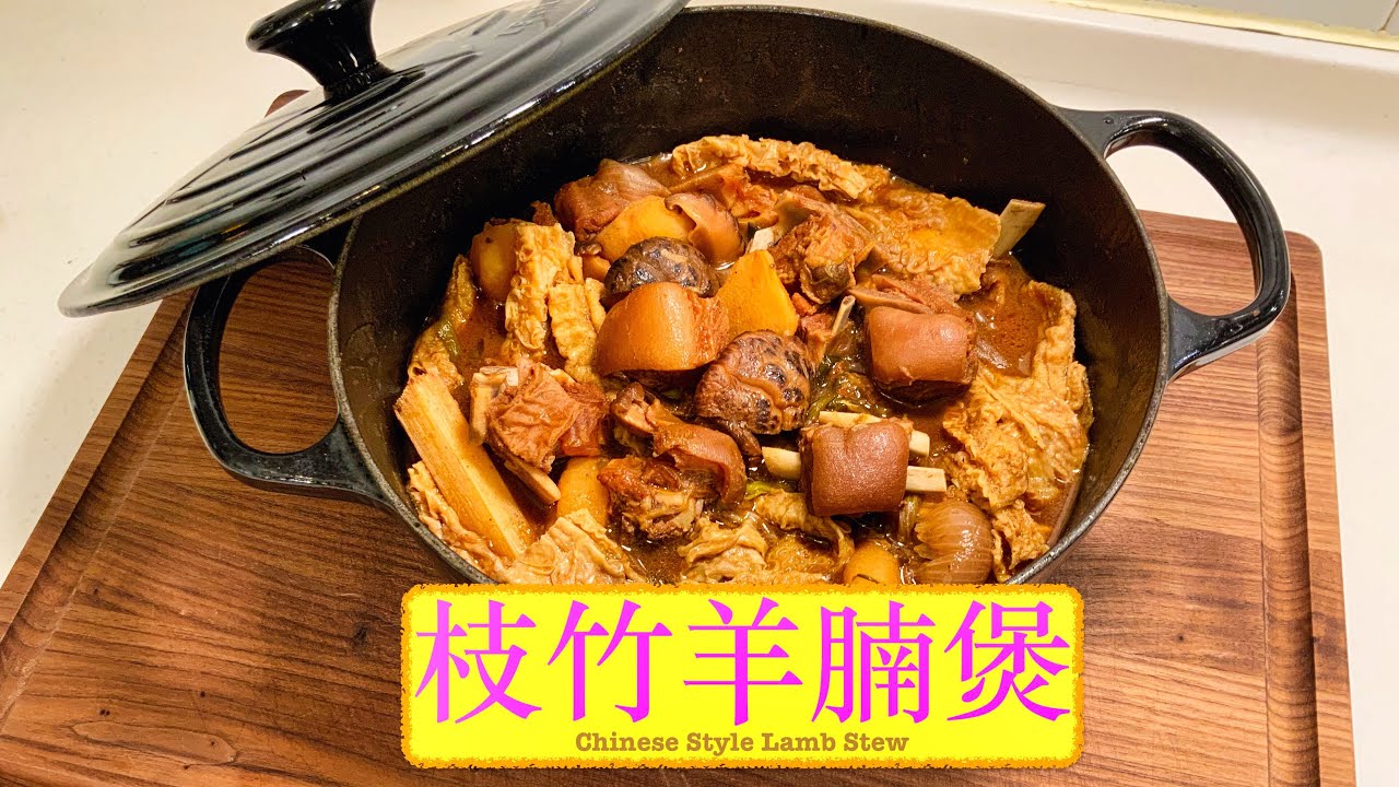 [天氣凍最啱食] 枝竹羊腩煲 Chinese Style Lamb Stew