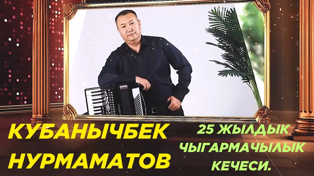 Кубанычбек Нурмаматов 25 жылдык чыгармачылык кечеси / КАДАМЖАЙ 2025