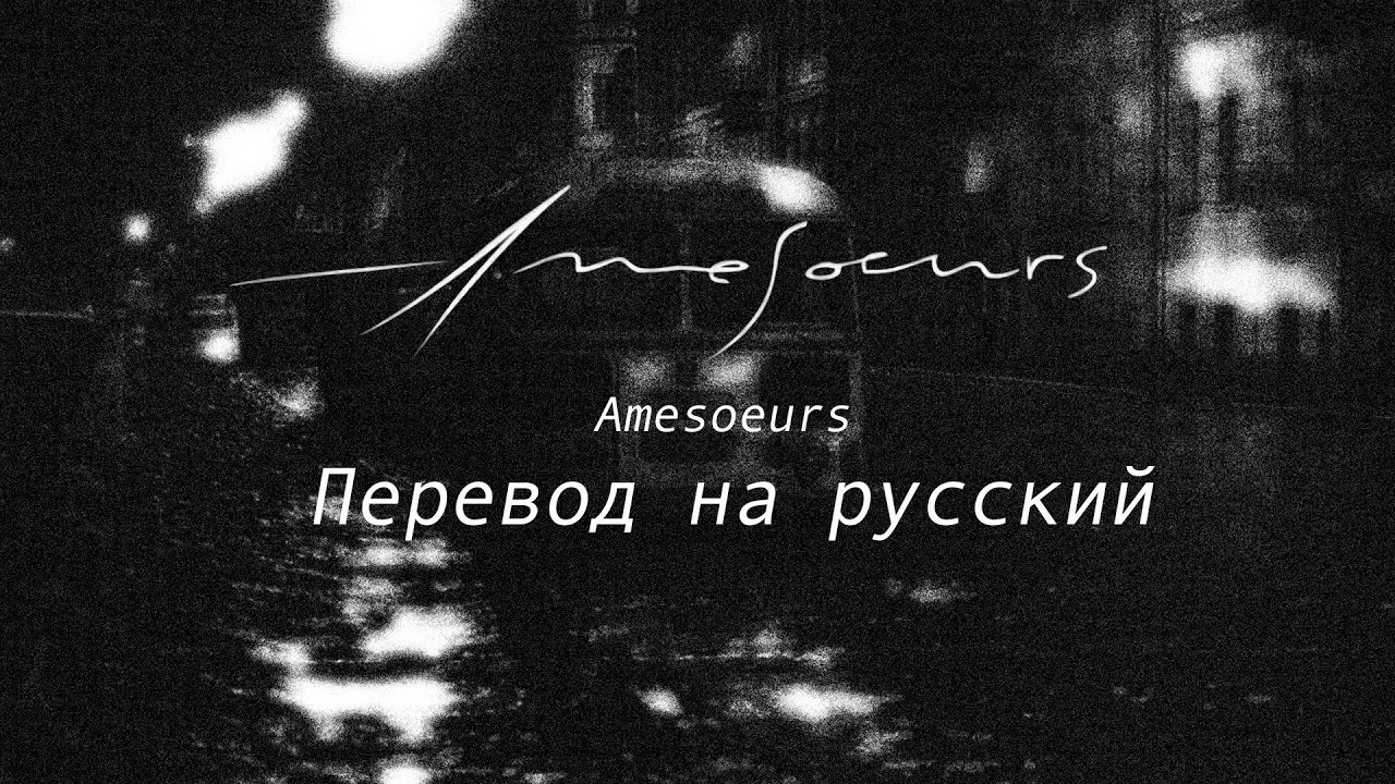 Amesoeurs – Amesoeurs (Перевод на русский)