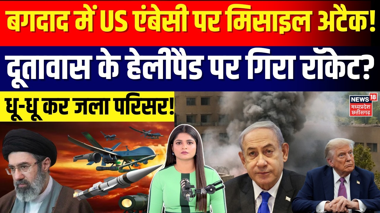US Embassy Missile : बगदाद में अमेरिकी एंबेसी पर बड़ा हमला, हेलीपैड पर गिरी मिसाइल | N18G