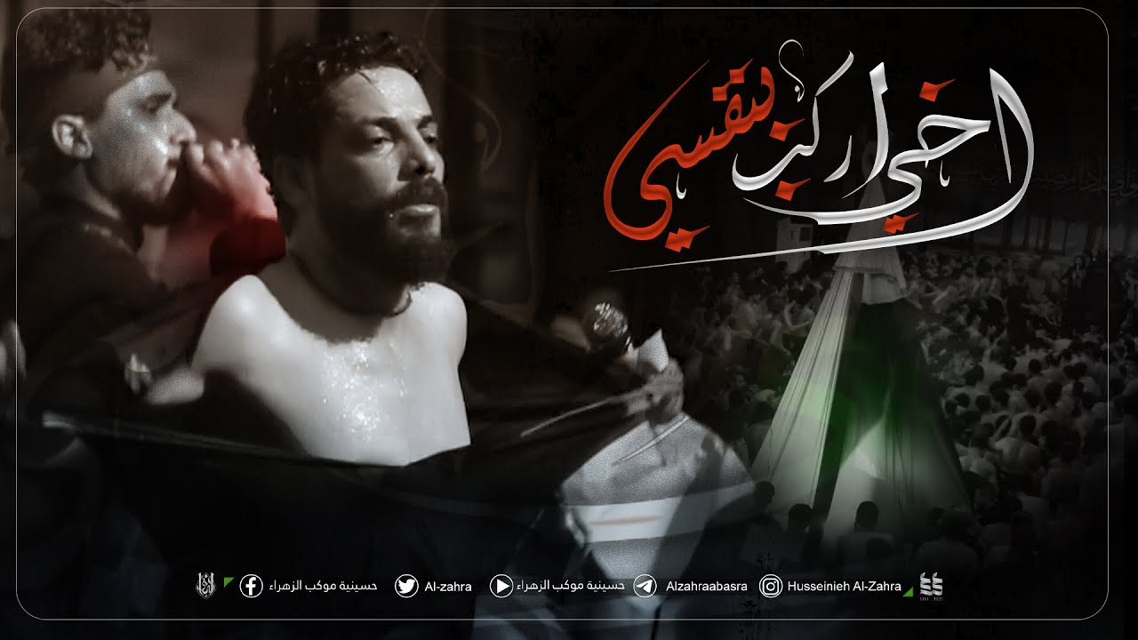 اخي اركب بنفسي| عبدالحسين الزيرجاوي | محرم 2022_1444 هـ
