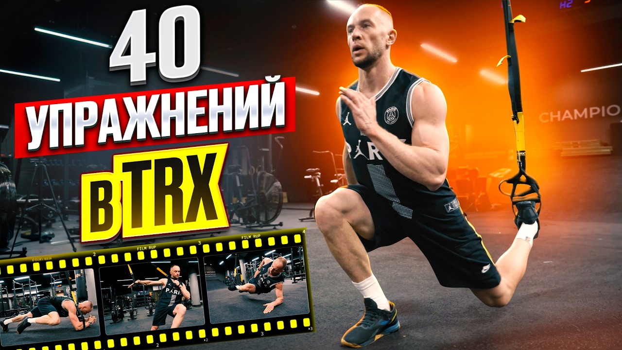 ТРЕНИРОВКА НА ВСЕ ТЕЛО | TRX ПЕТЛИ