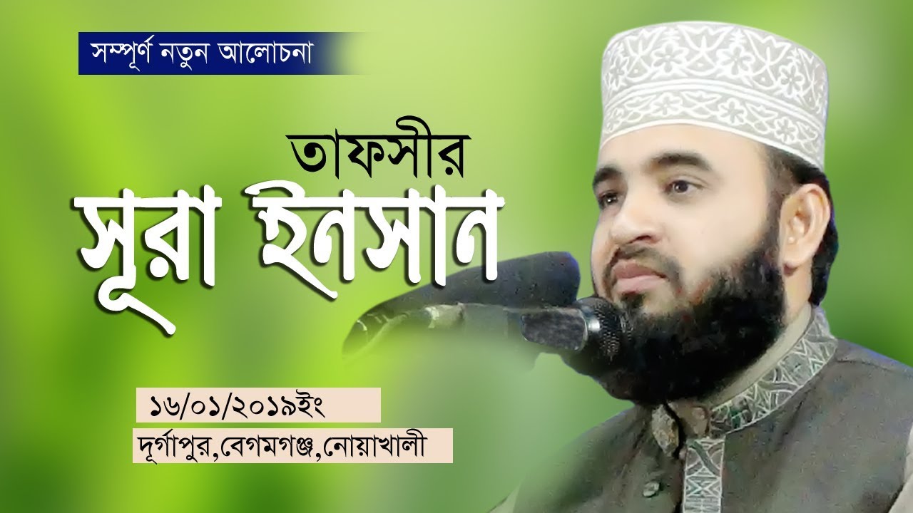 16/1/2019  তাফসীর  সূরা আল ইনসান । Mizanur Rahman Azhari