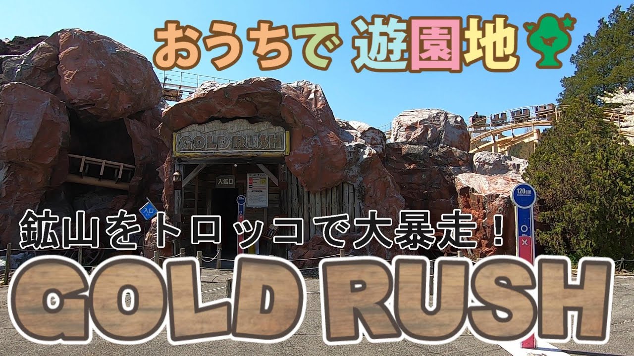【おうち遊園地】鉱山を走るトロッコで大暴走！「ゴールドラッシュ」