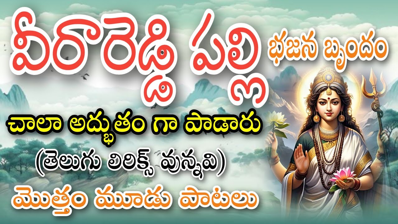 వీరా రెడ్డి పల్లి వారి భజన telugu lyrics venkatagiri bajana potilu pathinti ramakrishna bajanapatalu