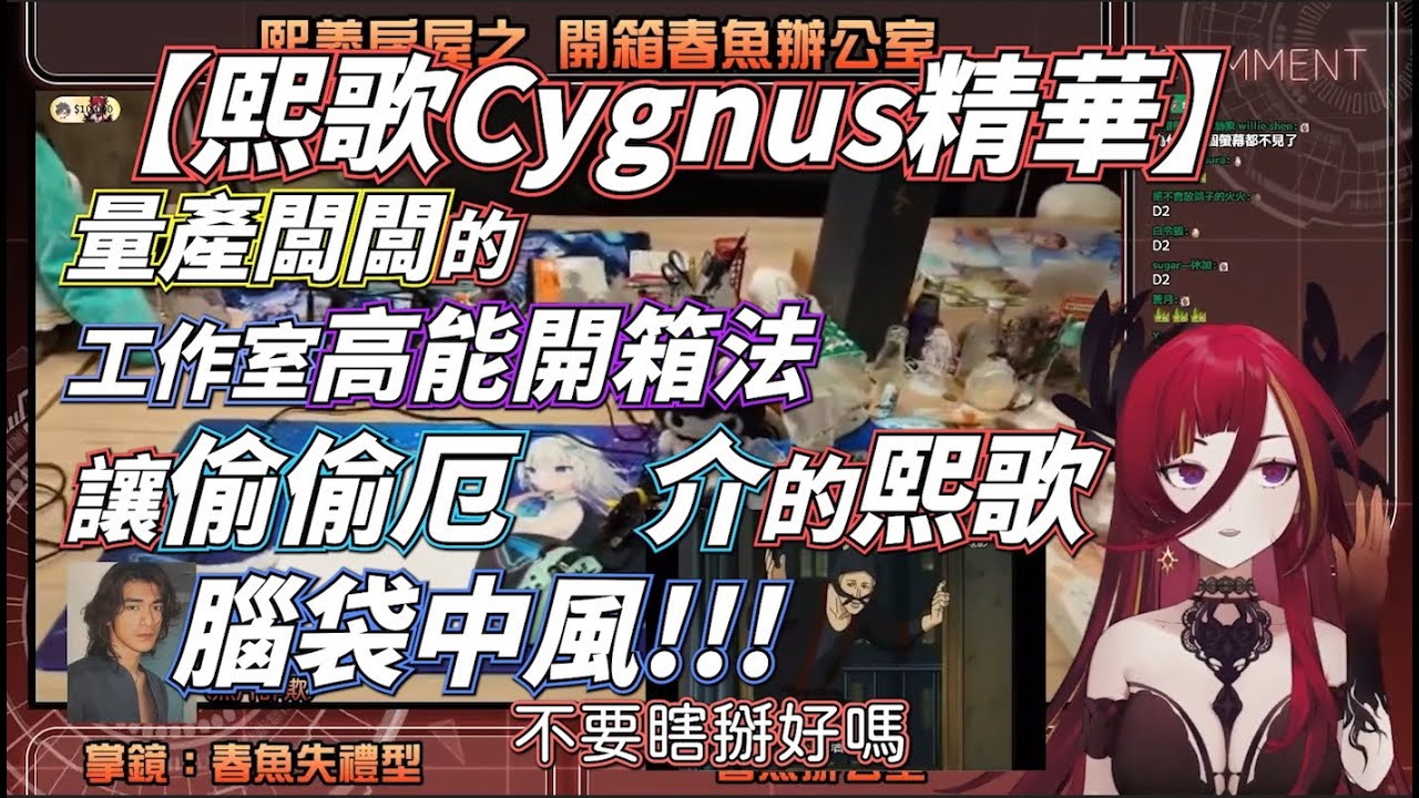 【熙歌Cygnus精華】量產闆闆工作室的高能開箱法 讓偷偷厄介的熙歌腦袋中風想進ICU