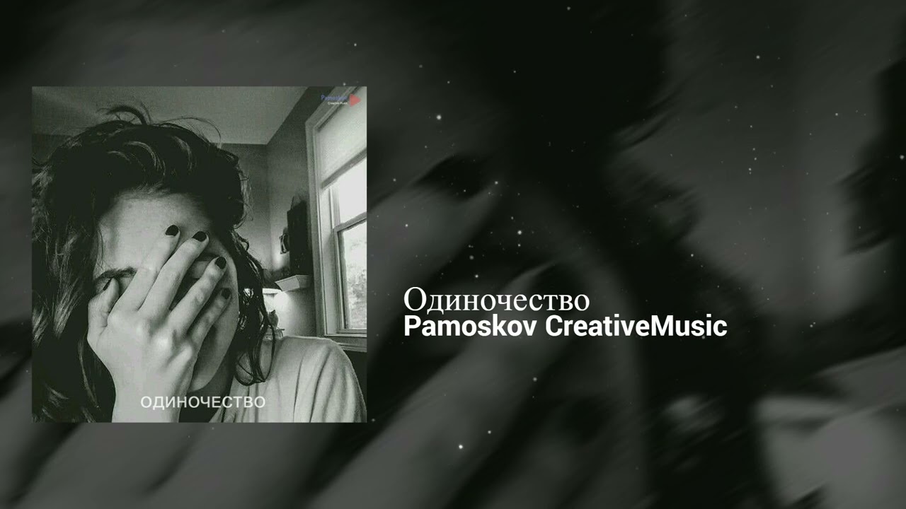 Pamoskov CreativeMusic - Одиночество | Полная Версия | Hopeful, Restless | Pop, Acoustic Group