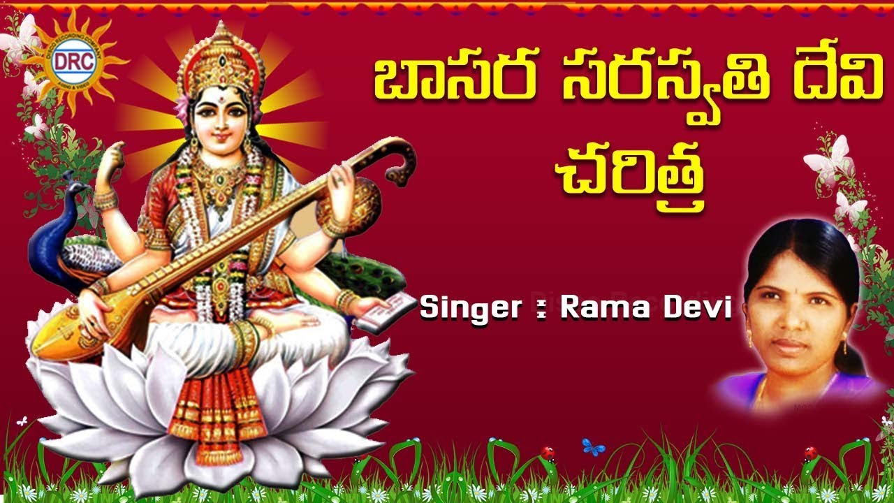 Basara Saraswathi Devi Charithra | Singer : Rama Devi | Disco Recording Company