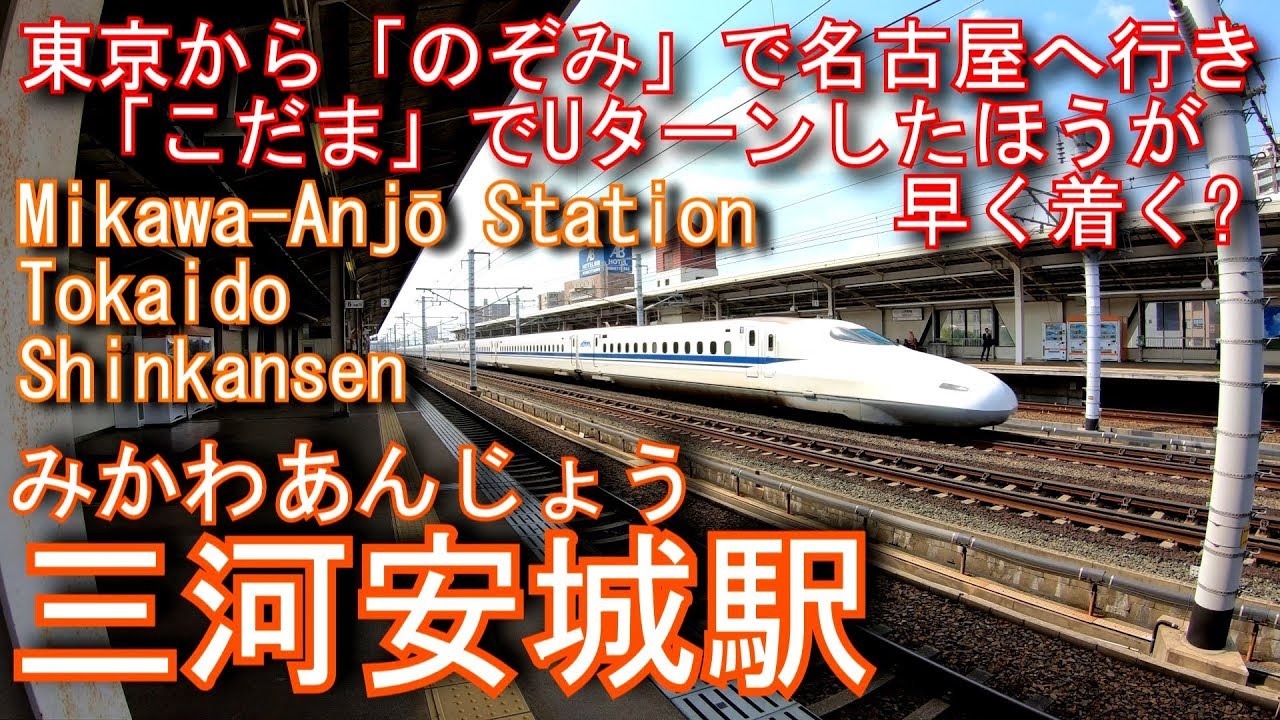 JR東海　東海道新幹線　三河安城駅に登ってみた Mikawa-Anjō Station. JR Tokai Tokaido Shinkansen