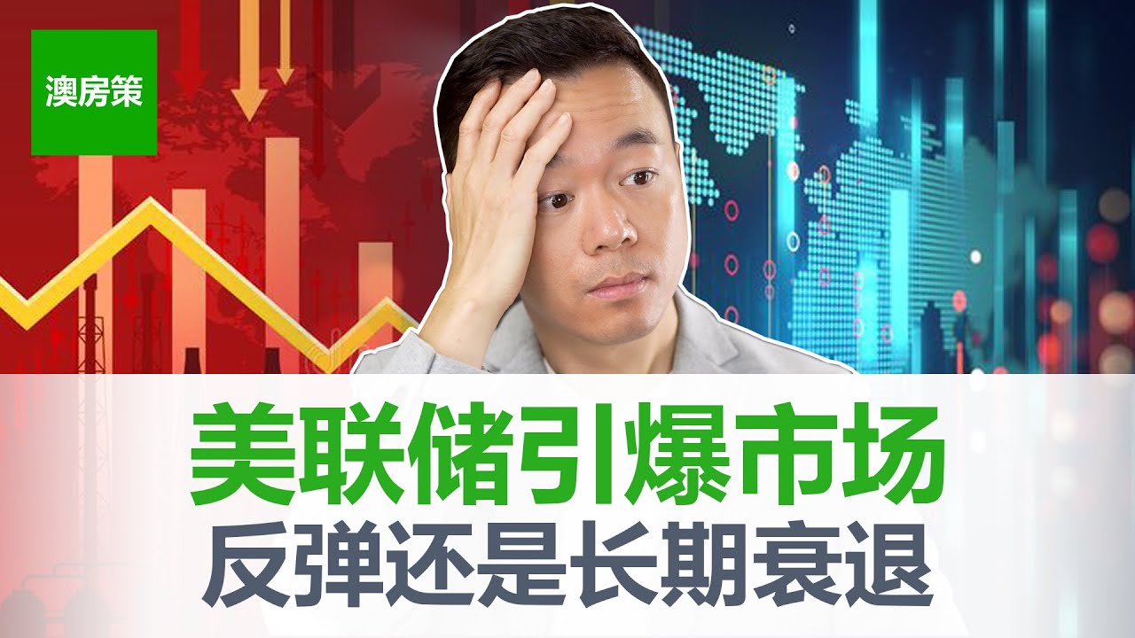 美联储刚刚引爆市场｜加息很快结束VS加息持续很久｜双方观点充斥市场｜2023美联储再次加息｜澳洲1月房价继续下跌投资者怎么办？【澳房策210】