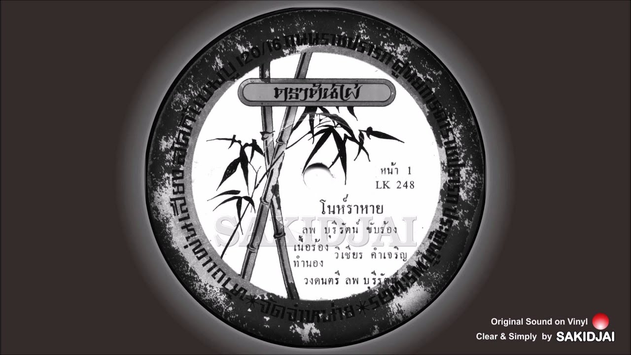 ลพ บุรีรัตน์ - โนห์ราหาย #เพลงจากแผ่นเสียงและเทป