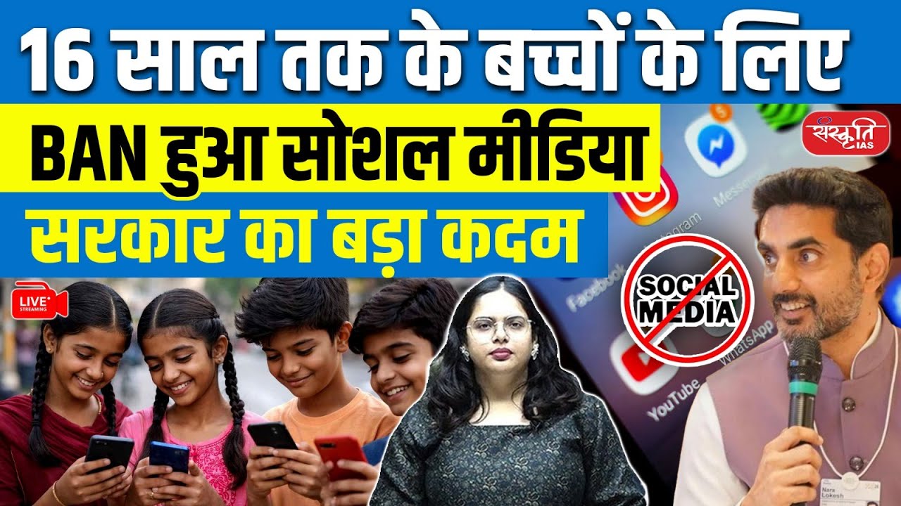 A Major Government Decision: Social Media Banned for Children Up to 16 | Sanskriti IAS