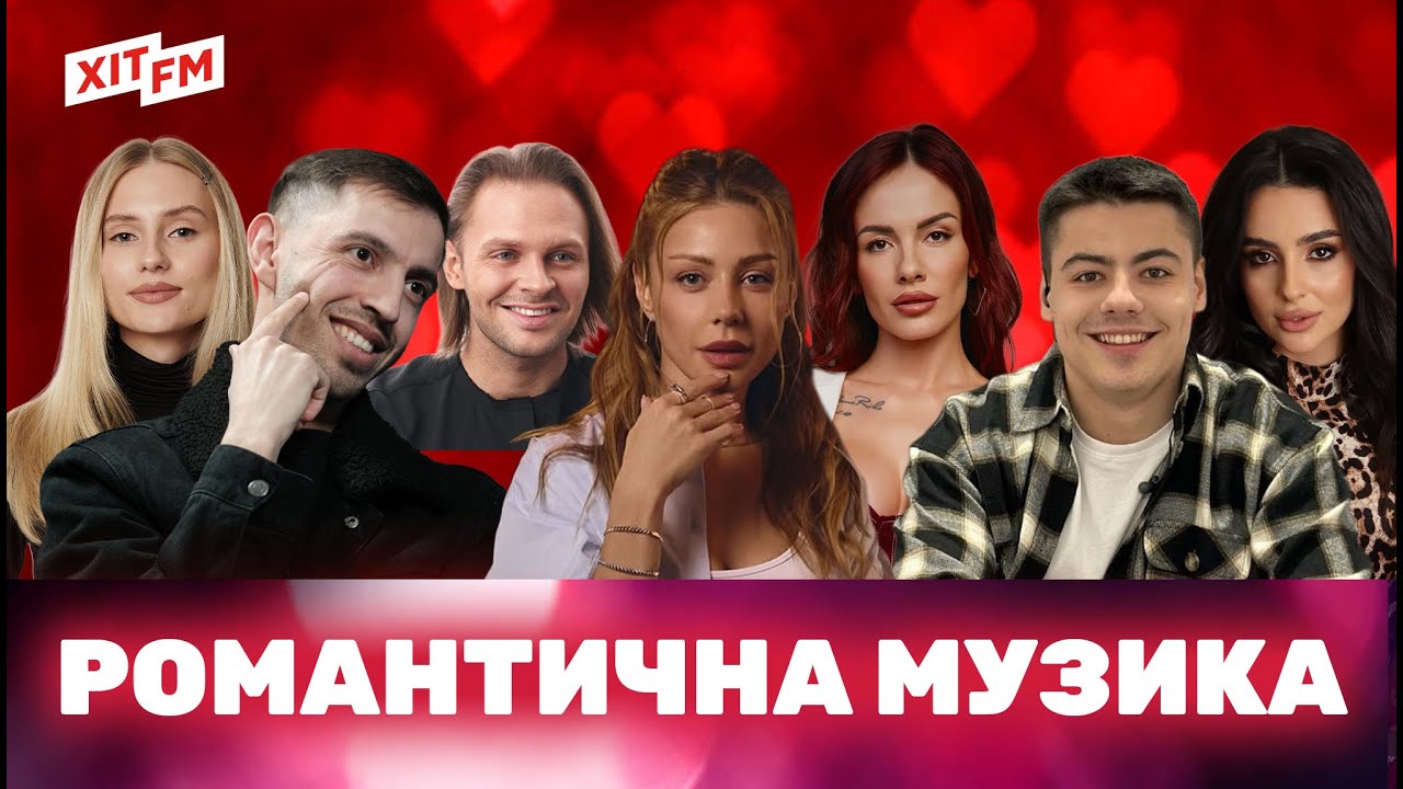 ПІСНІ ПРО КОХАННЯ | романтична музика, українські пісні | ХІТ FM