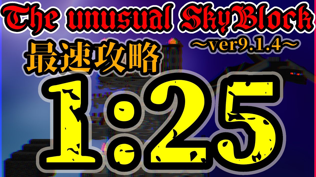 【ゆっくり解説,minecraftRTA,TUSB】 The Unusual SkyBlock ver9.1.4 最速攻略RTA 1:25