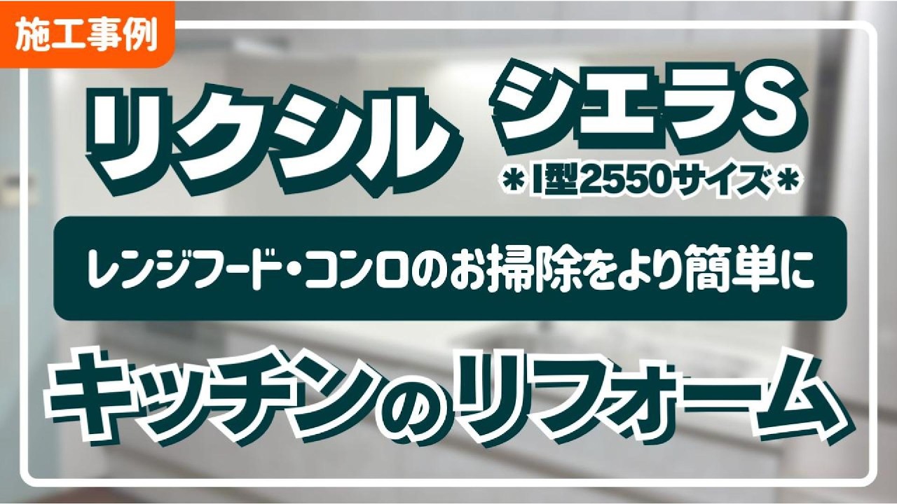 【キッチンのリフォーム】LIXIL シエラS・I型S2550サイズ｜システムキッチンの入れ替え・ビフォーアフター｜レンジフードやコンロのお掃除も簡単に【施工事例】