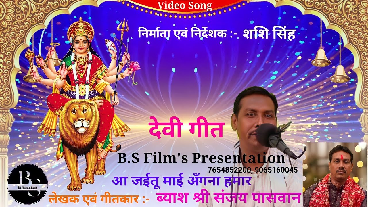 #video ।। Bhojpuri Devi Geet ।। B.S Film's Present's Singer:- sanjay Paswan #navratri #bhojpuri