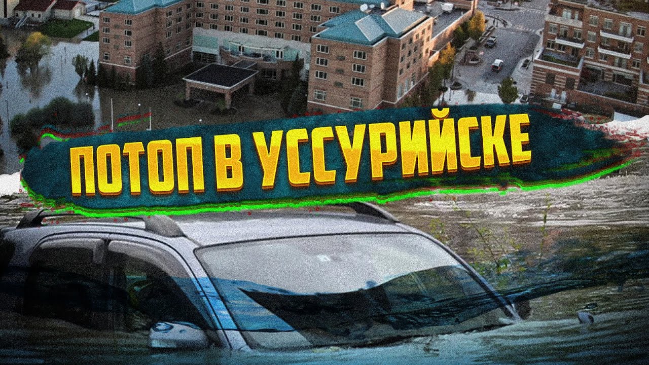Наводнение в Уссурийске #авторынок зеленый угол