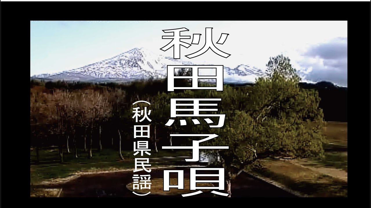 秋田馬子唄 (あきたまごうた)　「秋田県民謡」