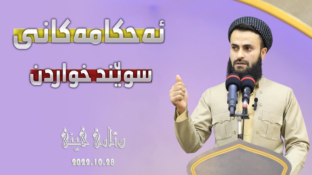 ئەحکامەکانی سوێند خواردن