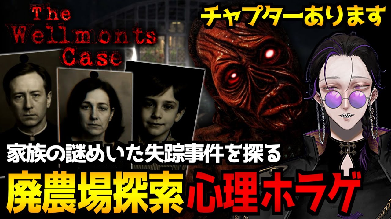 【The Wellmonts Case】一家失踪事件の謎…廃農場探索系サイコホラーゲーム初見実況プレイ｜雑談を添えて【怪異系VTuber】