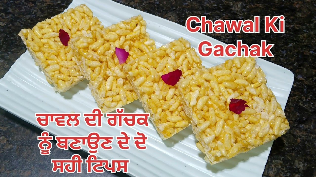 ਚਾਵਲ ਦੀ ਗੱਚਕ ਨੂੰ ਬਣਾਉਣ ਲਈ ਦੋ ਗੱਲਾ ਦਾ ਰੱਖੋ ਧਿਆਨ || Chawal ki Gachak Banane Ke Two Tipes 