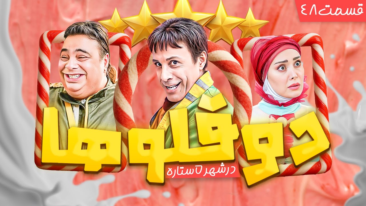 امروز دیگه چه خبره تو شهر پرستاره! | دوقلوها در شهر پنج ستاره - قسمت 48