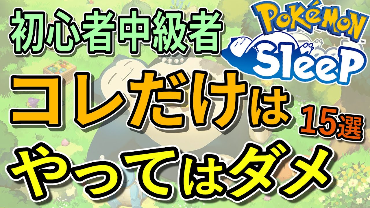 ポケスリで絶対にやってはいけないこと15選【ポケモンスリープ】【Pokémon Sleep】