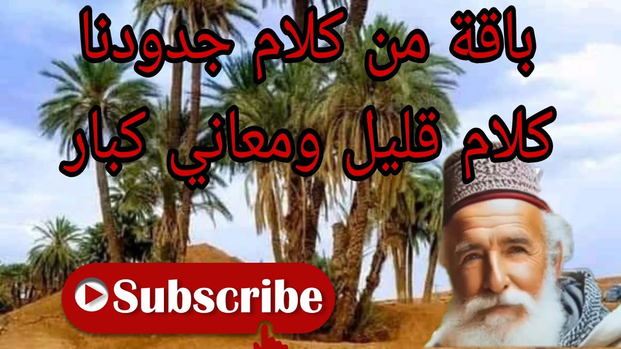 باقة اخرى من كلام جدودنا كلام قليل ومعاني كبار #قالو_ناس_زمان #امثال #viral #viralvideo #ا
