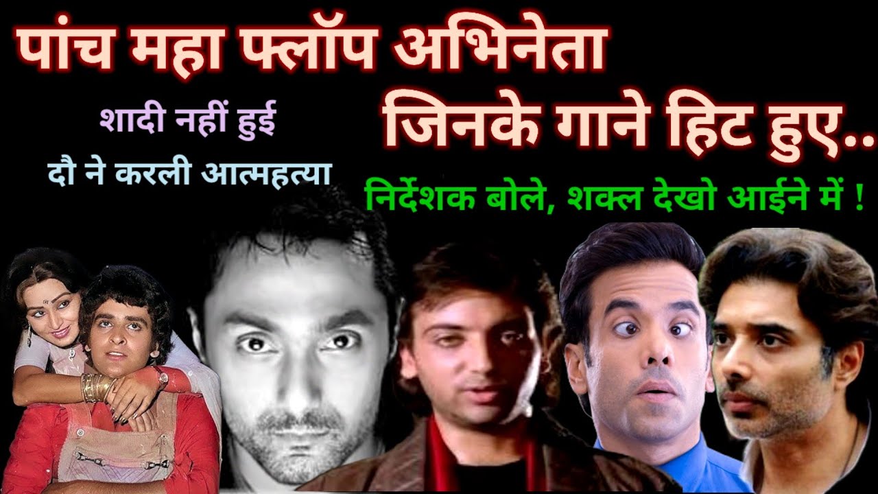 90s के पांच महाफ्लॉप actors, गाने superhit | 90s hindi songs | tushar kapoor | @superhitshortsongs 