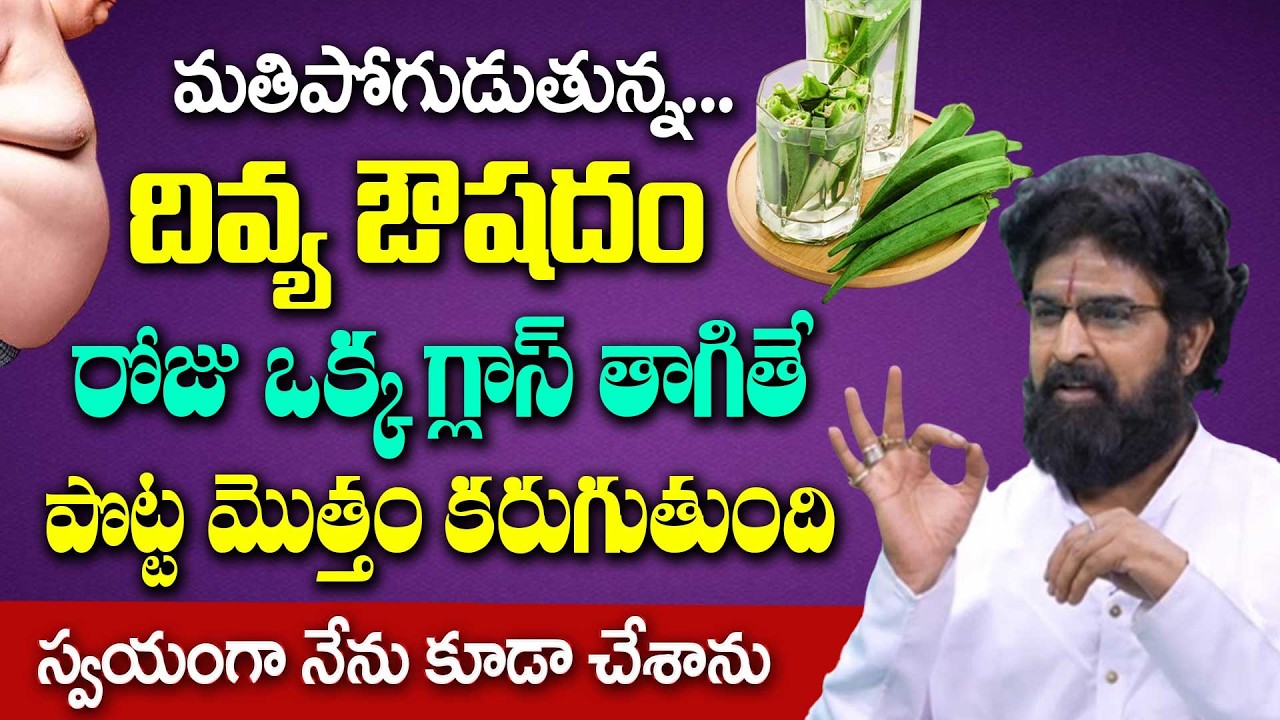 బరువు తగ్గడానికి అద్భుతమైన చిట్కా : Baruvu Speedga Taggalante ?  Dr. Vikramaditya |Sumantv Lifestyle