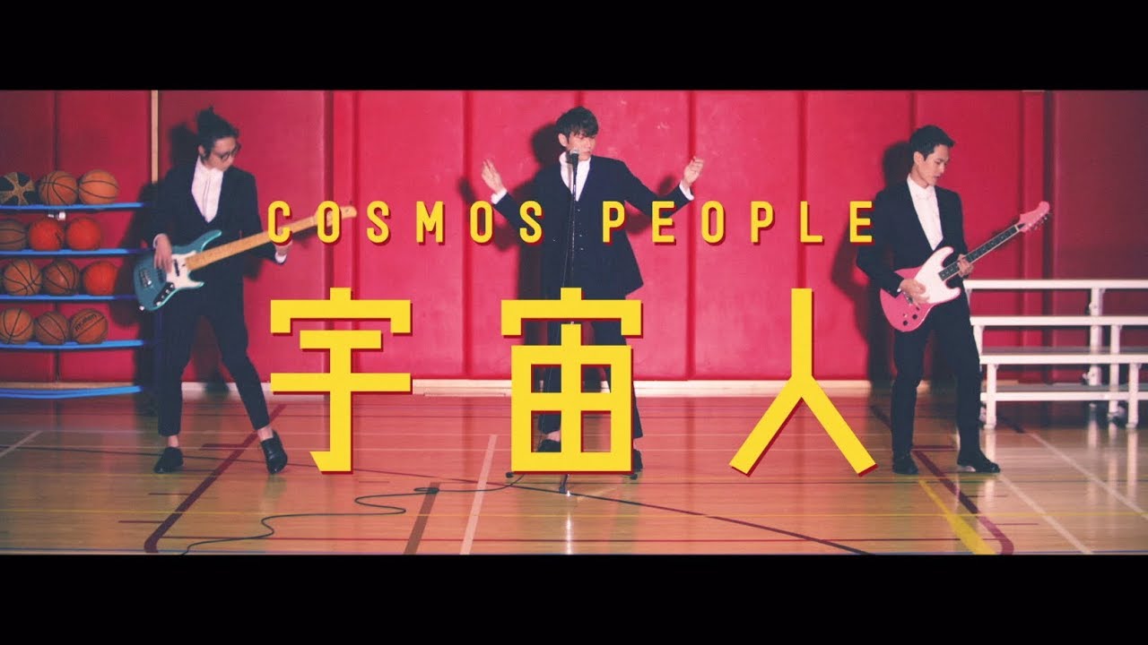 宇宙人 (Cosmos People) 