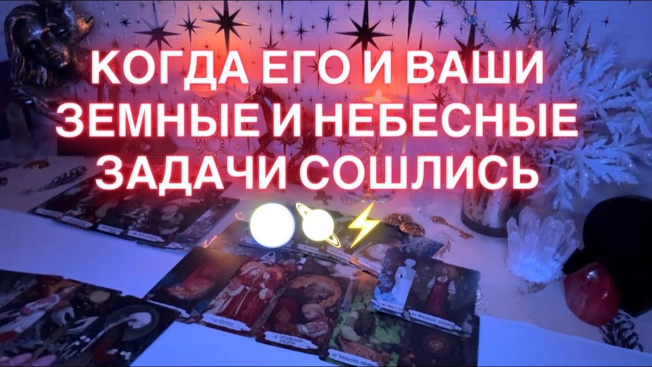 КОГДА ЕГО И ВАШИ ЗЕМНЫЕ И НЕБЕСНЫЕ ЗАДАЧИ СОШЛИСЬ 🌏🪐⚡️