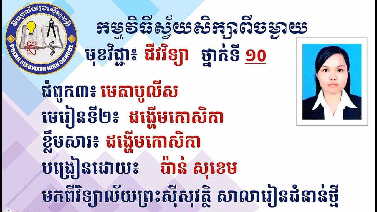 2 K10BIOEP24  ជីវិទ្យា៖ ថ្នាក់ទី១០៖ ជំពូក៣ មេតាបូលីស មេរៀនទី២ ដង្ហើមកោសិកា