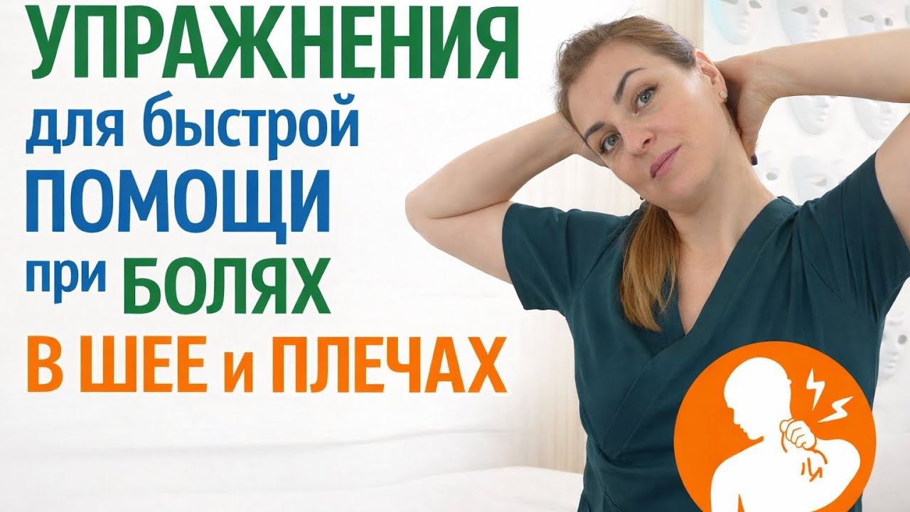 Болят плечи, шея? Быстрая самопомощь. Работает с 1 раза