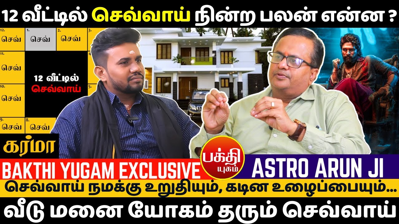 12 வீடுகளில் செவ்வாய்  நின்ற பலன் ரகசியங்கள் அறியாத உண்மை | Bakthi | Sevvai in 12 House benefits |