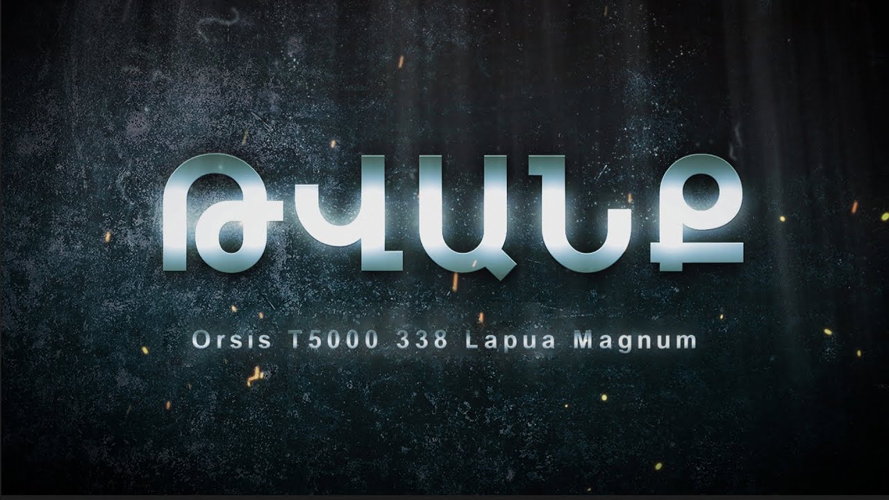 Թվանք - Հաղորդում #26 Orsis T5000 338 Lapua Magnum